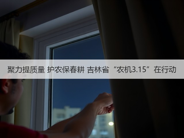 聚力提质量 护农保春耕 吉林省“农机3.15”在行动(图3) 聚力提质量 护农保春耕 吉林省“农机3.15”在行动(图3)