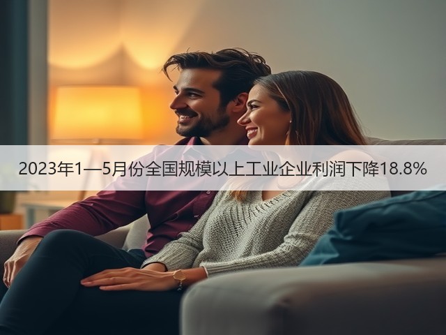 2023年1—5月份全国规模以上工业企业利润下降18.8%(图3) 2023年1—5月份全国规模以上工业企业利润下降18.8%(图3)