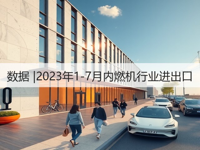 数据 |2023年1-7月内燃机行业进出口(图2) 数据 |2023年1-7月内燃机行业进出口(图2)