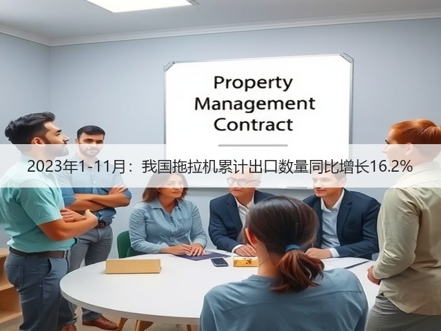 2023年1-11月：我国拖拉机累计出口数量同比增长16.2%(图1)
