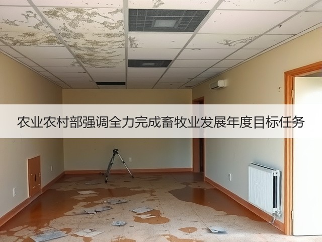 农业农村部强调全力完成畜牧业发展年度目标任务(图2) 农业农村部强调全力完成畜牧业发展年度目标任务(图2)