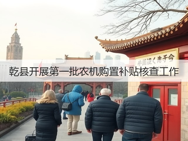 乾县开展第一批农机购置补贴核查工作(图2)