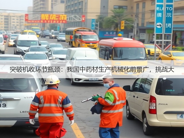 突破机收环节瓶颈:我国中药材生产机械化前景广,挑战大(图3) 突破机收环节瓶颈:我国中药材生产机械化前景广,挑战大(图3)
