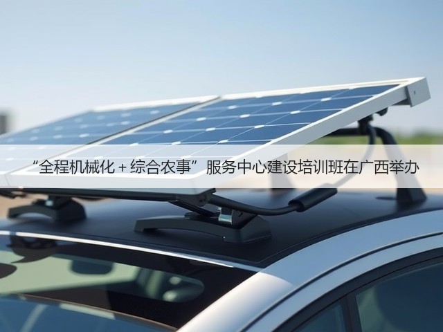 “全程机械化+综合农事”服务中心建设培训班在广西举办(图2) “全程机械化+综合农事”服务中心建设培训班在广西举办(图2)