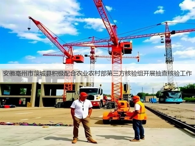 安徽亳州市蒙城县积极配合农业农村部第三方核验组开展抽查核验工作(图3) 安徽亳州市蒙城县积极配合农业农村部第三方核验组开展抽查核验工作(图3)