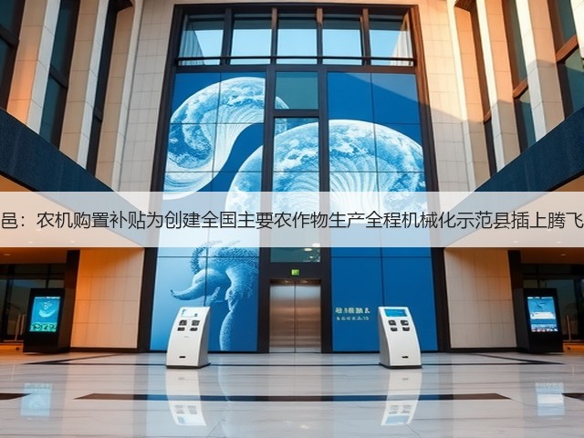 河南夏邑:农机购置补贴为创建全国主要农作物生产全程机械化示范县插上腾飞的翅膀(图1) 河南夏邑:农机购置补贴为创建全国主要农作物生产全程机械化示范县插上腾飞的翅膀(图1)