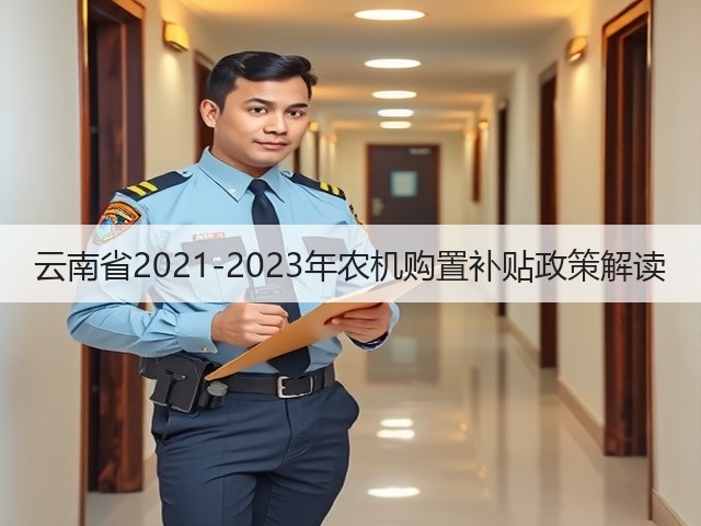 云南省2021-2023年农机购置补贴政策解读(图3) 云南省2021-2023年农机购置补贴政策解读(图3)