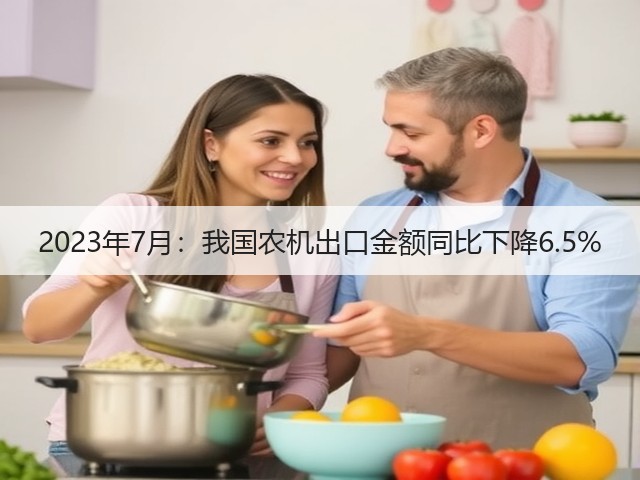 2023年7月：我国农机出口金额同比下降6.5%(图2)