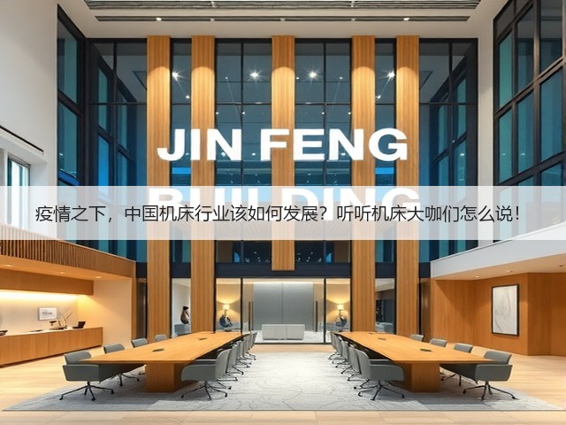 疫情之下,中国机床行业该如何发展?听听机床大咖们怎么说!(图3) 疫情之下,中国机床行业该如何发展?听听机床大咖们怎么说!(图3)