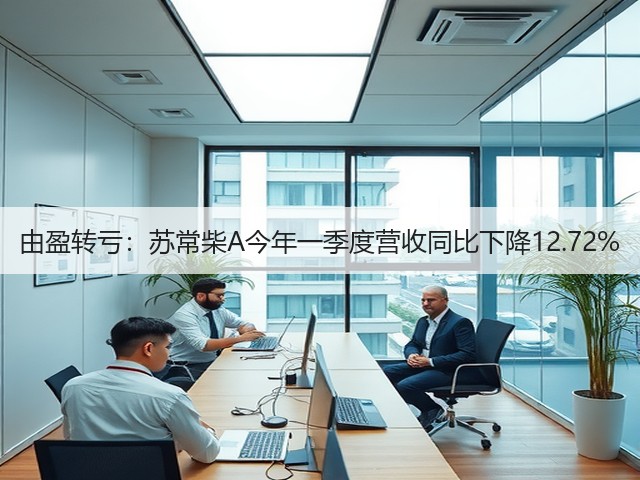 由盈转亏:苏常柴A今年一季度营收同比下降12.72%(图3) 由盈转亏:苏常柴A今年一季度营收同比下降12.72%(图3)