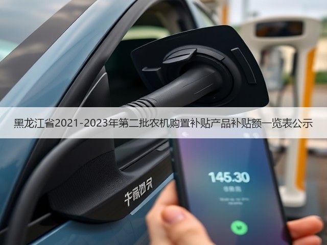 黑龙江省2021-2023年第二批农机购置补贴产品补贴额一览表公示(图2)
