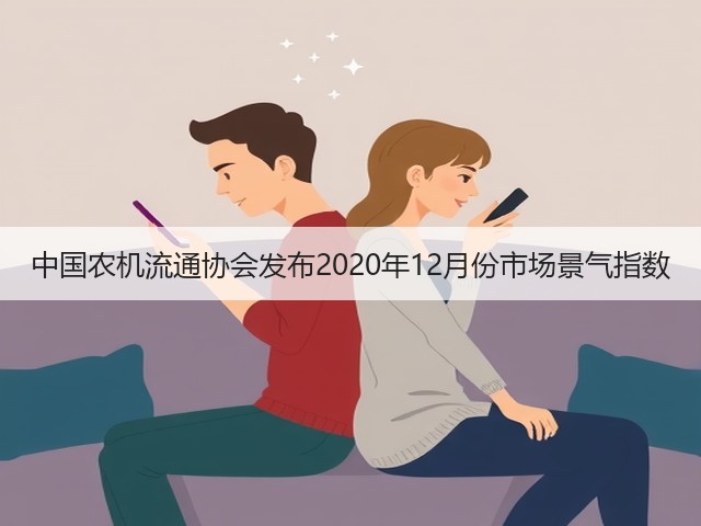 中国农机流通协会发布2020年12月份市场景气指数(图1)