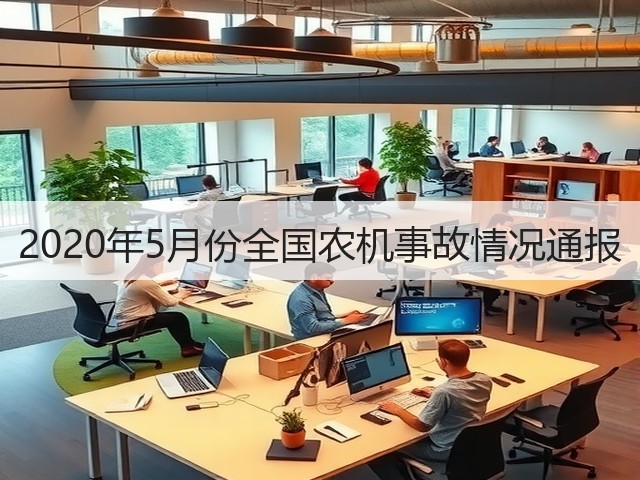 2020年5月份全国农机事故情况通报(图1) 2020年5月份全国农机事故情况通报(图1)