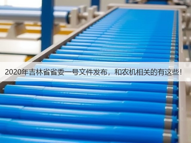2020年吉林省省委一号文件发布,和农机相关的有这些!(图1) 2020年吉林省省委一号文件发布,和农机相关的有这些!(图1)