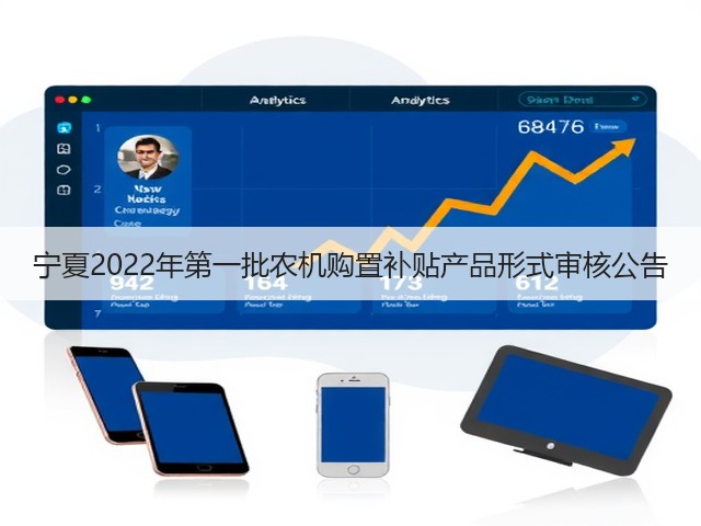 宁夏2022年第一批农机购置补贴产品形式审核公告(图1) 宁夏2022年第一批农机购置补贴产品形式审核公告(图1)