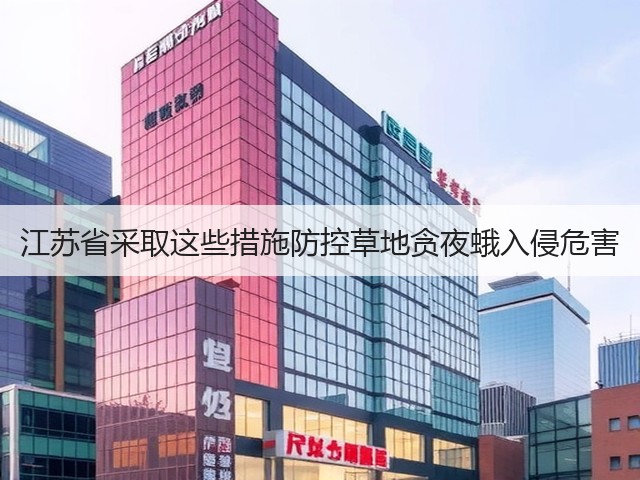 江苏省采取这些措施防控草地贪夜蛾入侵危害(图2) 江苏省采取这些措施防控草地贪夜蛾入侵危害(图2)