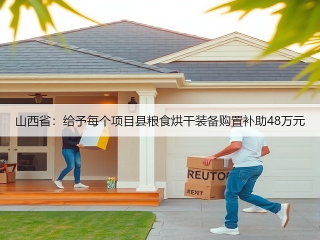 山西省:给予每个项目县粮食烘干装备购置补助48万元(图2) 山西省:给予每个项目县粮食烘干装备购置补助48万元(图2)