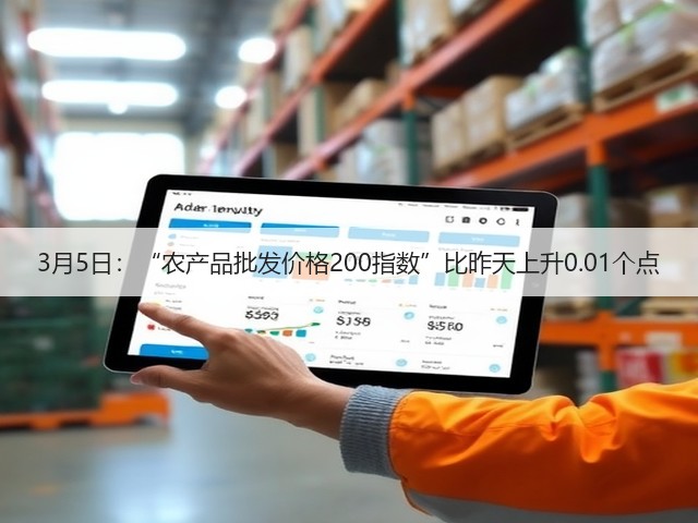 3月5日:“农产品批发价格200指数”比昨天上升0.01个点(图3) 3月5日:“农产品批发价格200指数”比昨天上升0.01个点(图3)