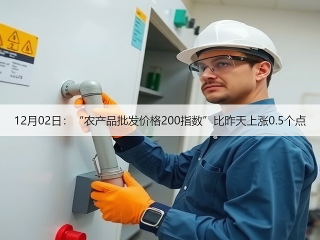 12月02日:“农产品批发价格200指数”比昨天上涨0.5个点(图2) 12月02日:“农产品批发价格200指数”比昨天上涨0.5个点(图2)