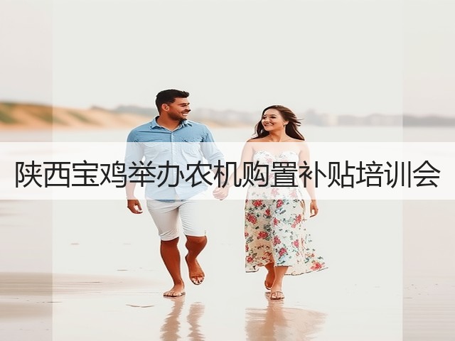 陕西宝鸡举办农机购置补贴培训会(图3) 陕西宝鸡举办农机购置补贴培训会(图3)