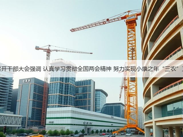 农业农村部召开干部大会强调 认真学习贯彻全国两会精神 努力实现小康之年“三农”工作目标任务(图3) 农业农村部召开干部大会强调 认真学习贯彻全国两会精神 努力实现小康之年“三农”工作目标任务(图3)