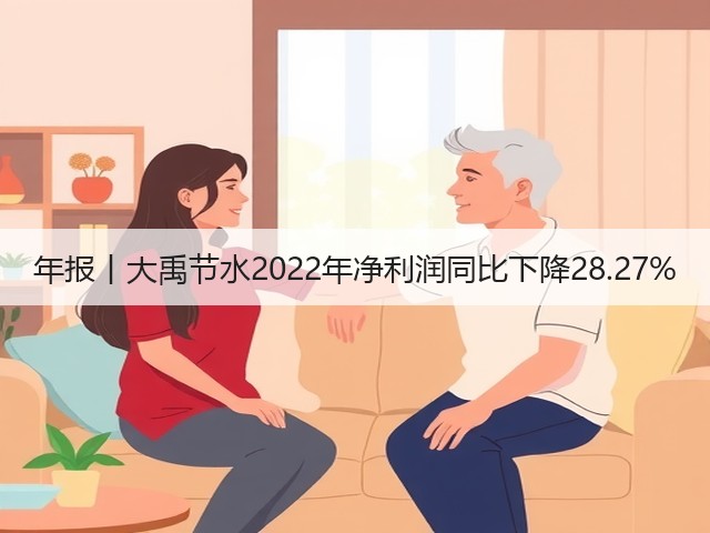 年报丨大禹节水2022年净利润同比下降28.27%(图2) 年报丨大禹节水2022年净利润同比下降28.27%(图2)