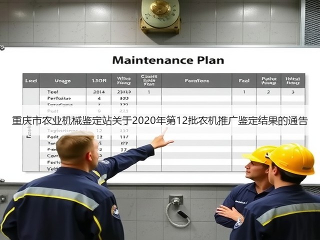 重庆市农业机械鉴定站关于2020年第12批农机推广鉴定结果的通告(图1) 重庆市农业机械鉴定站关于2020年第12批农机推广鉴定结果的通告(图1)
