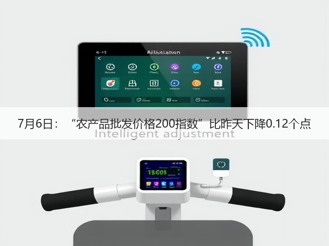 7月6日:“农产品批发价格200指数”比昨天下降0.12个点(图2) 7月6日:“农产品批发价格200指数”比昨天下降0.12个点(图2)