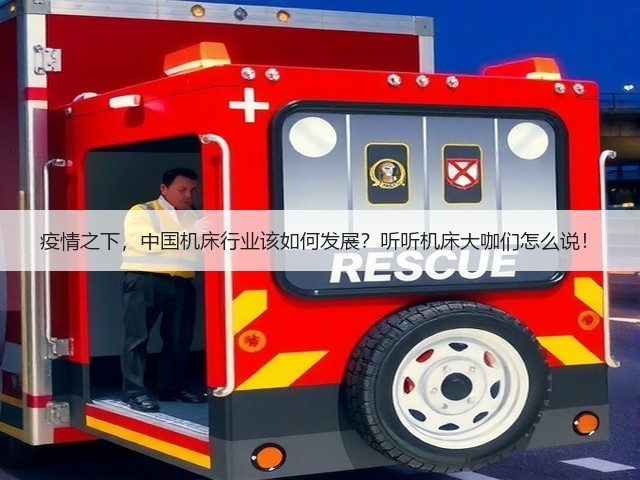 疫情之下,中国机床行业该如何发展?听听机床大咖们怎么说!(图2) 疫情之下,中国机床行业该如何发展?听听机床大咖们怎么说!(图2)