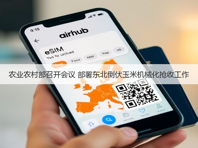 农业农村部召开会议 部署东北倒伏玉米机械化抢收工作(图2) 农业农村部召开会议 部署东北倒伏玉米机械化抢收工作(图2)