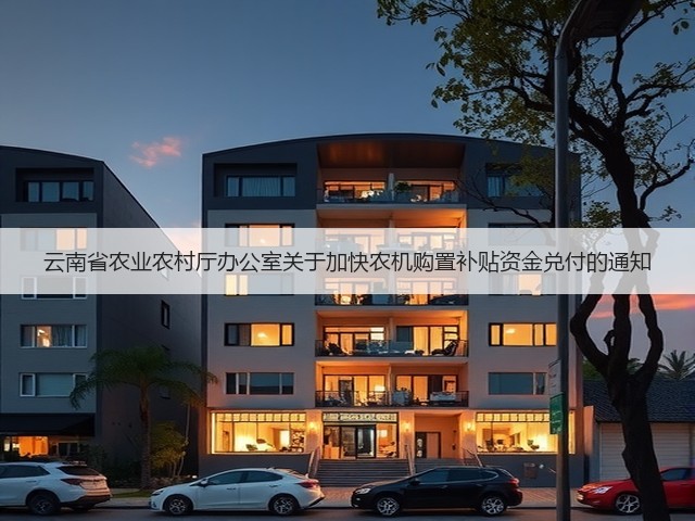 云南省农业农村厅办公室关于加快农机购置补贴资金兑付的通知(图3) 云南省农业农村厅办公室关于加快农机购置补贴资金兑付的通知(图3)