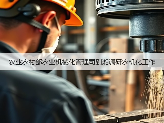 农业农村部农业机械化管理司到湘调研农机化工作(图1) 农业农村部农业机械化管理司到湘调研农机化工作(图1)