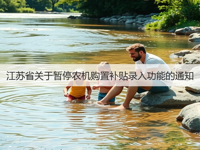 江苏省关于暂停农机购置补贴录入功能的通知(图1) 江苏省关于暂停农机购置补贴录入功能的通知(图1)