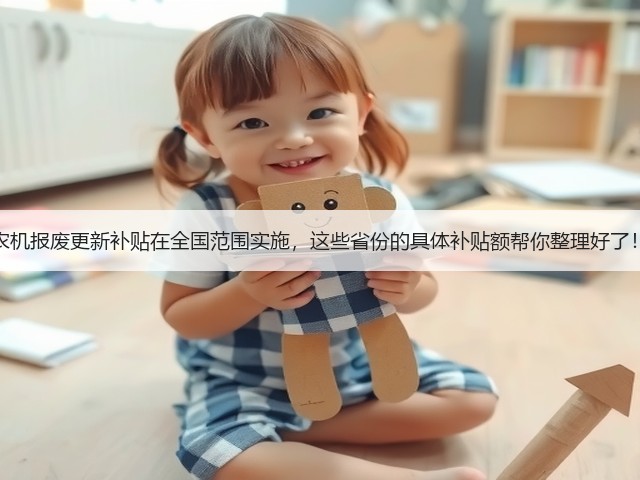 农机报废更新补贴在全国范围实施,这些省份的具体补贴额帮你整理好了!(图1) 农机报废更新补贴在全国范围实施,这些省份的具体补贴额帮你整理好了!(图1)