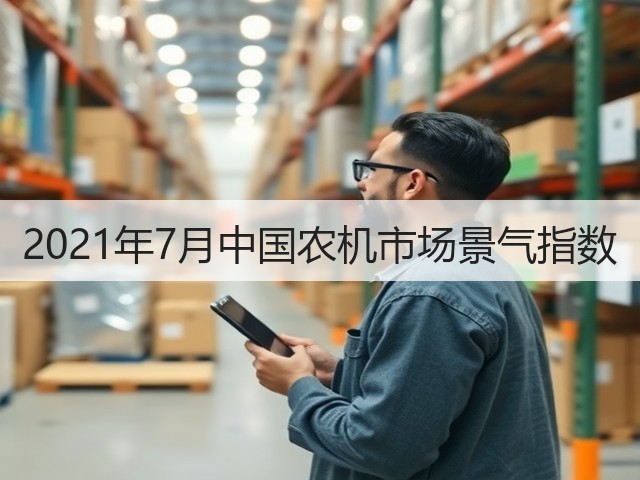 2021年7月中国农机市场景气指数(图1)