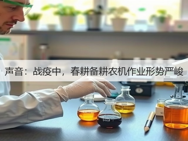 声音：战疫中，春耕备耕农机作业形势严峻(图2)