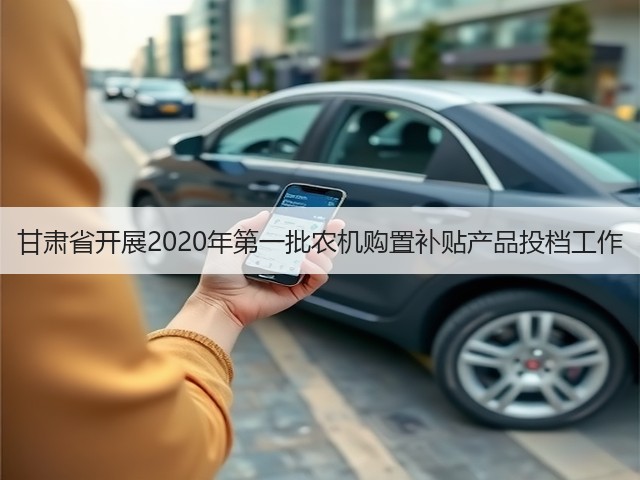 甘肃省开展2020年第一批农机购置补贴产品投档工作(图1) 甘肃省开展2020年第一批农机购置补贴产品投档工作(图1)