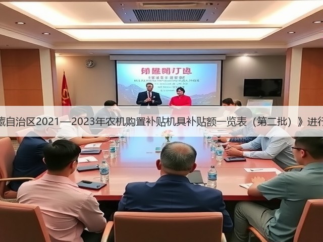 关于对《西藏自治区2021—2023年农机购置补贴机具补贴额一览表(第二批)》进行公告的通知(图3) 关于对《西藏自治区2021—2023年农机购置补贴机具补贴额一览表(第二批)》进行公告的通知(图3)