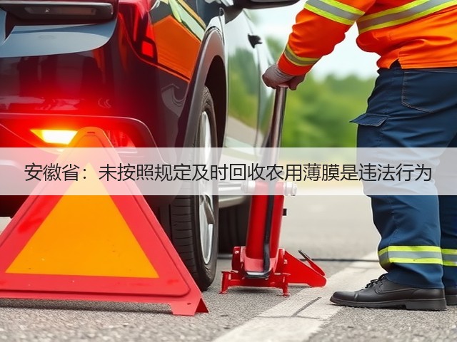 安徽省:未按照规定及时回收农用薄膜是违法行为(图3) 安徽省:未按照规定及时回收农用薄膜是违法行为(图3)