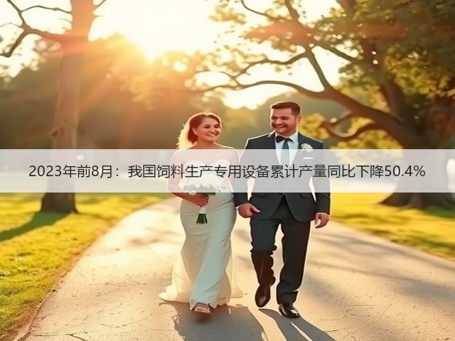 2023年前8月:我国饲料生产专用设备累计产量同比下降50.4%(图2) 2023年前8月:我国饲料生产专用设备累计产量同比下降50.4%(图2)