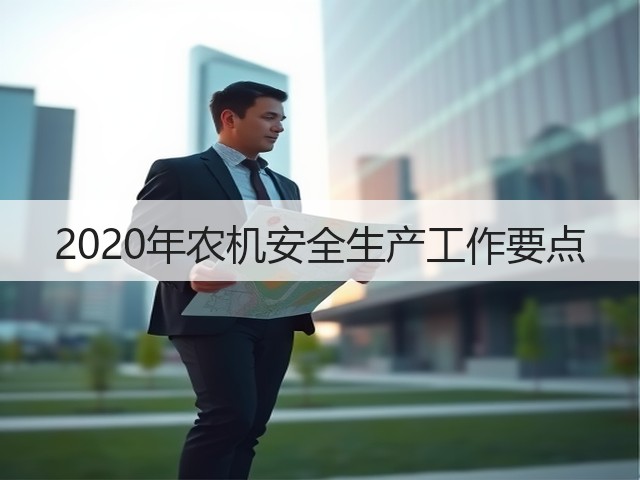 2020年农机安全生产工作要点(图3) 2020年农机安全生产工作要点(图3)