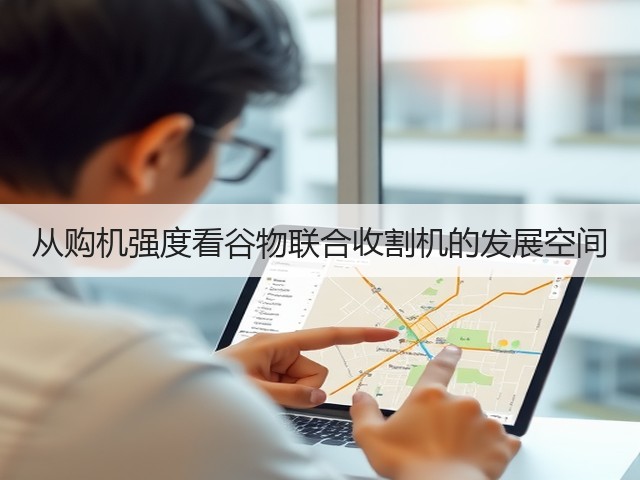 从购机强度看谷物联合收割机的发展空间(图2)