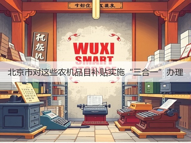 北京市对这些农机品目补贴实施“三合一”办理(图1)