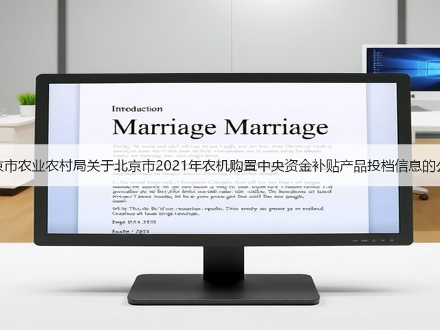 北京市农业农村局关于北京市2021年农机购置中央资金补贴产品投档信息的公示(图2) 北京市农业农村局关于北京市2021年农机购置中央资金补贴产品投档信息的公示(图2)