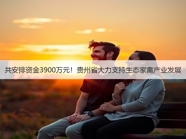 共安排资金3900万元!贵州省大力支持生态家禽产业发展(图3) 共安排资金3900万元!贵州省大力支持生态家禽产业发展(图3)