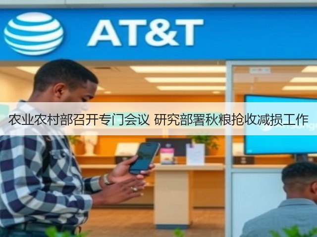 农业农村部召开专门会议 研究部署秋粮抢收减损工作(图1) 农业农村部召开专门会议 研究部署秋粮抢收减损工作(图1)
