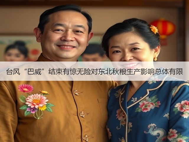 台风“巴威”结束有惊无险对东北秋粮生产影响总体有限(图1)