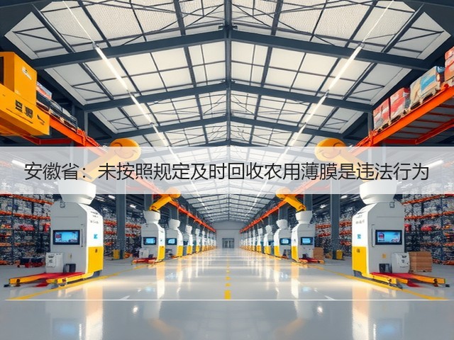 安徽省:未按照规定及时回收农用薄膜是违法行为(图1) 安徽省:未按照规定及时回收农用薄膜是违法行为(图1)
