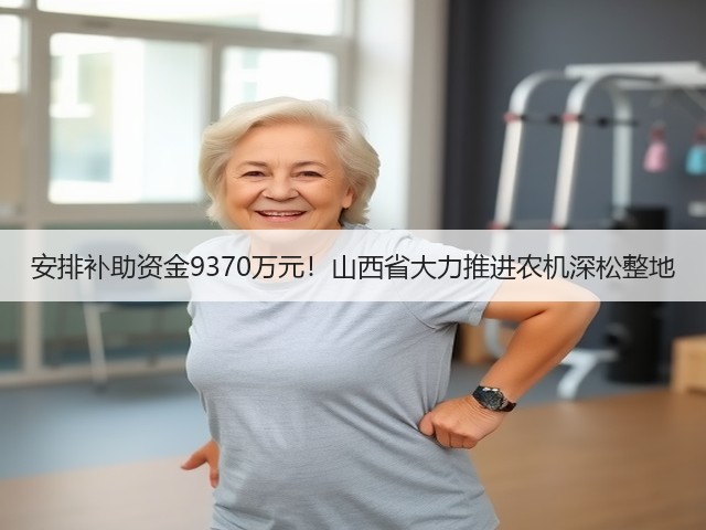 安排补助资金9370万元!山西省大力推进农机深松整地(图3) 安排补助资金9370万元!山西省大力推进农机深松整地(图3)