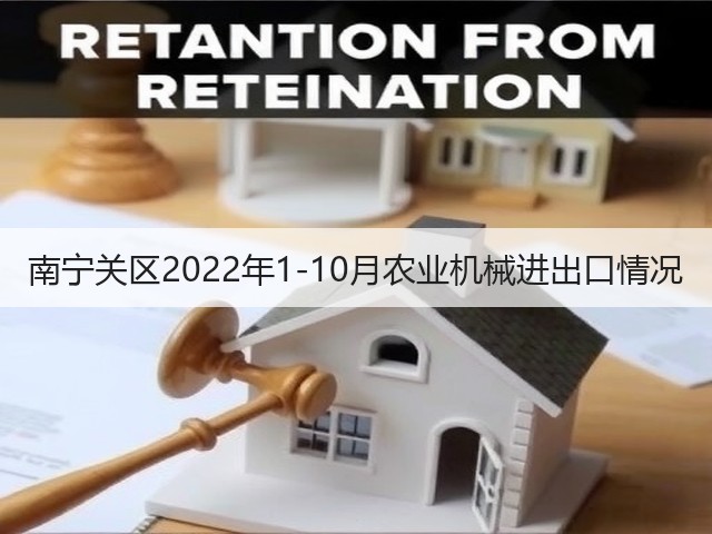 南宁关区2022年1-10月农业机械进出口情况(图1)